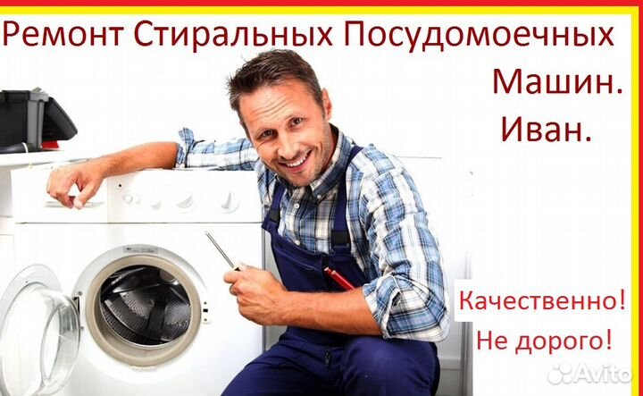 Ремонт Стиральных и Посудомоечных машин на Дому