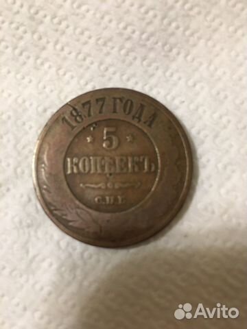 Пять копеек 1877 года