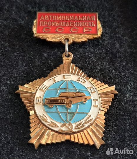 Знак ветеран Автомобильной промышленности СССР