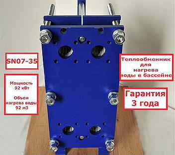 Теплообменник SN07-35 для бассейна 92 м3, 92кВт