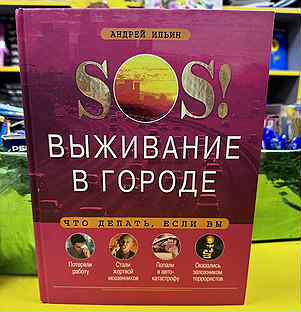 Книга sos Выживание в городе, Андрей Ильин