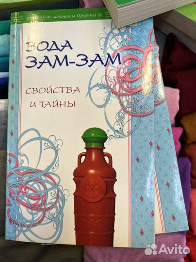 Книга «Вода зам зам»