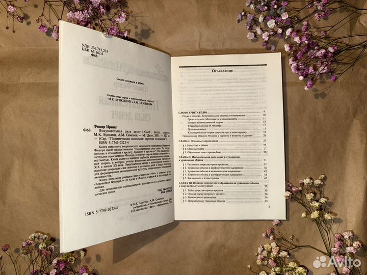 Покупательная сила денег. Учебник. И.Фишер