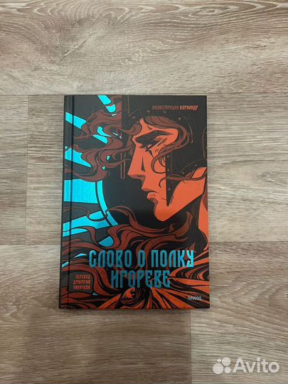 Слово о полку игореве