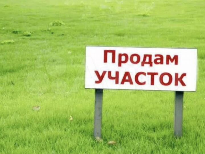 Участок 6 сот. (ИЖС)
