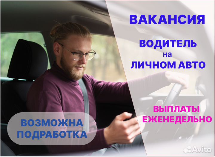 Водитель с личным автомобилем