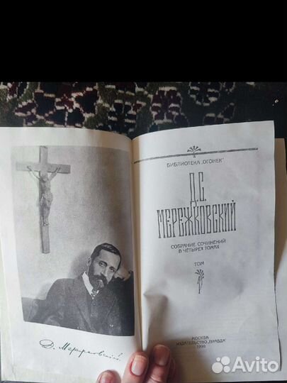 Собрание сочинений Д.С.Мережковского в 4 т.,1990г