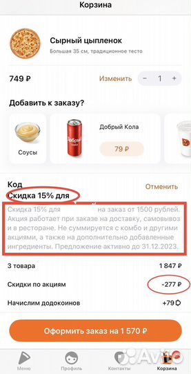 Скидка до 20 процентов на меню Додо пицца