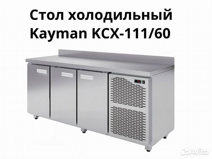 Морозильный стол Kayman kсх-111/60 доставка