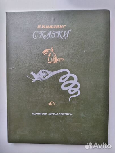 Детская книжка Р. Киплинг 
