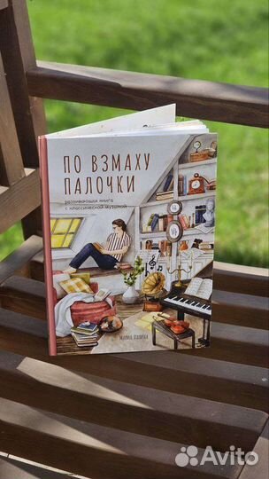 По взмаху палочки книга с классической музыкой