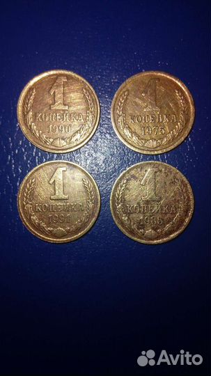 Монеты СССР 1копейка 4 штуки коллекционные