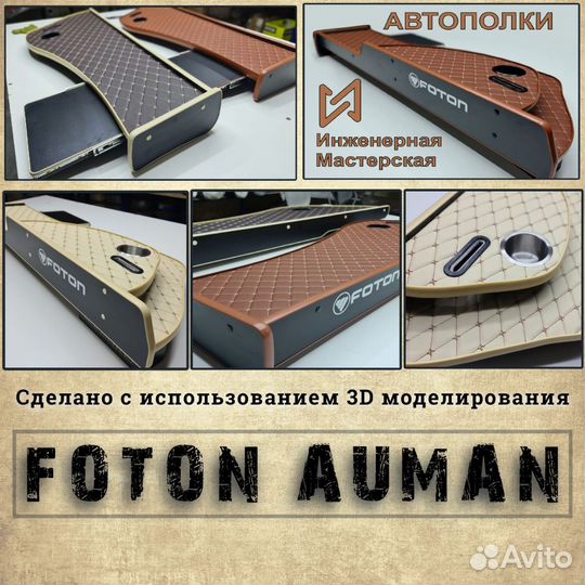 Стол полка на фотон foton auman valdai