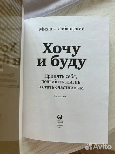 Книга Хочу и Буду Михаил Лабковский