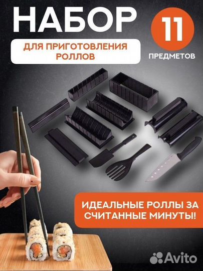 Набор для приготовления роллов