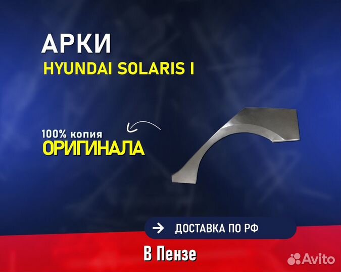 Ремонтные арки Хендай Солярис (Hyundai Solaris 1)