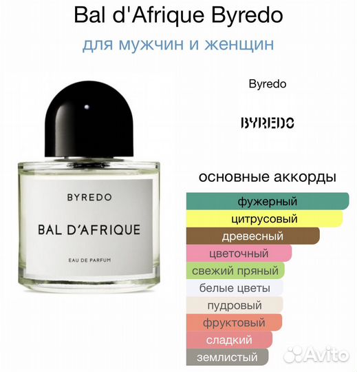 Парфюм Byredo bal d afrique 100мл