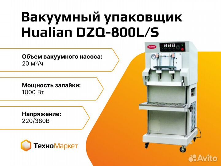 Вакуумный упаковщик DZQ-800L/S