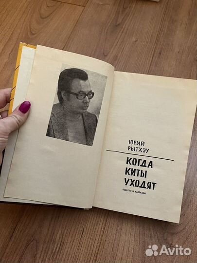 Юрий Рытхэу - Когда киты уходят, 1977г