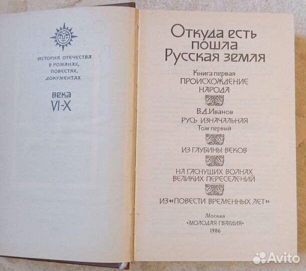 Откуда есть пошла Русская земля. Книга первая
