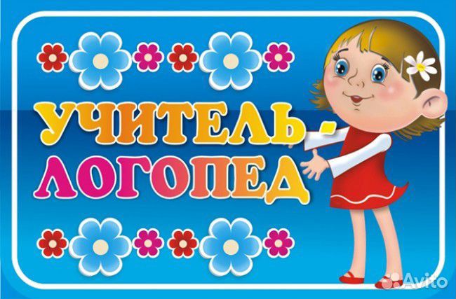Учитель-логопед,дефектолог,репетитор нач. классов