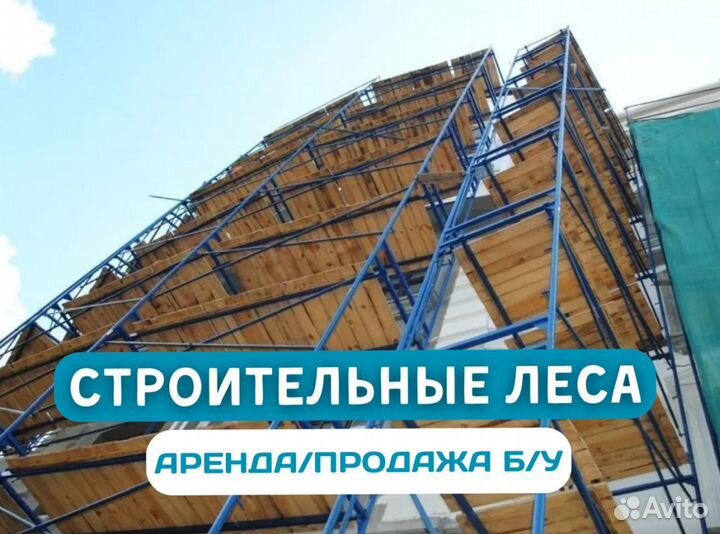 Строительные леса для фасада