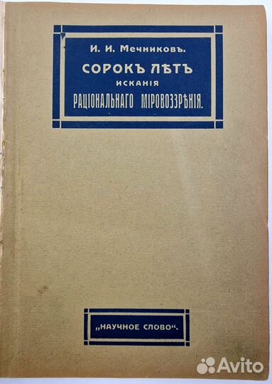 Сорок лет искания / И.И. Мечников, 1913 год