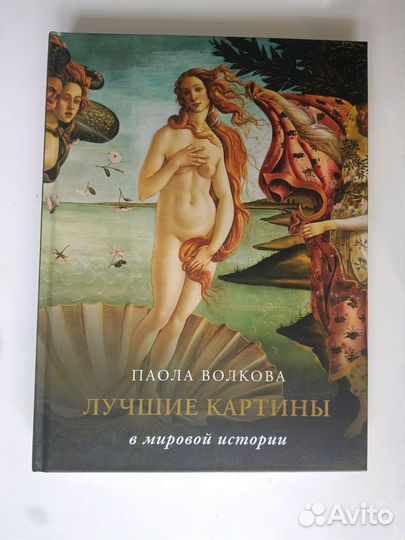 Паола Волкова. Лучшие картины в мировой истории