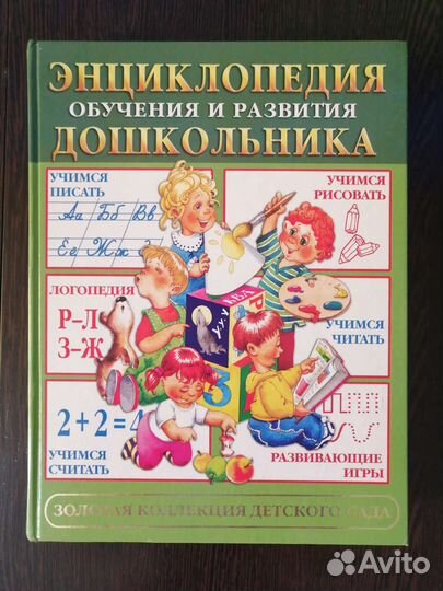 Энциклопедия дошкольника