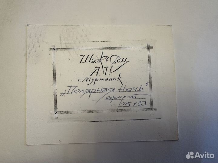 Офорт Полярная Ночь