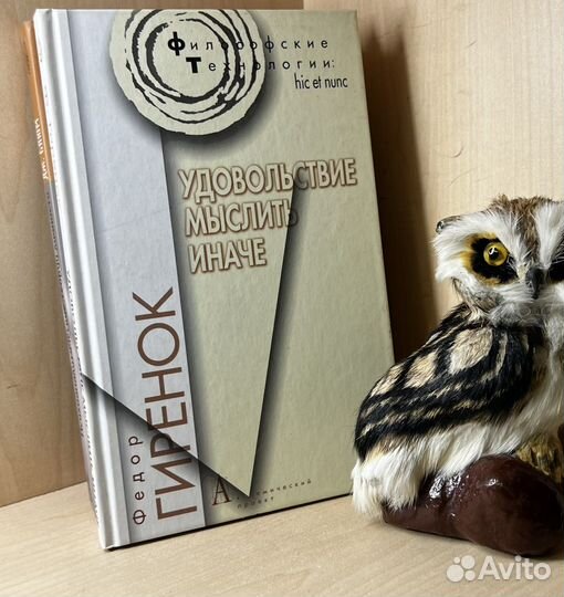 Гиренок Ф.И. Удовольствие мыслить иначе. (Технол
