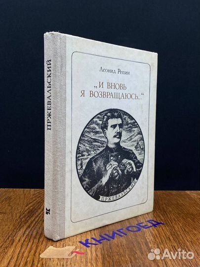 И вновь я возвращаюсь: Н. М. Пржевальский