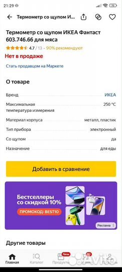 Термометр/ таймер для мяса