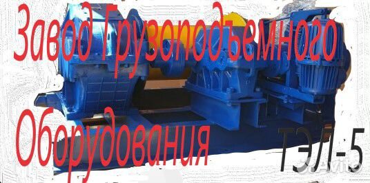 Лебедка тэл-5, тэл-10, тэл-15, тэл-20