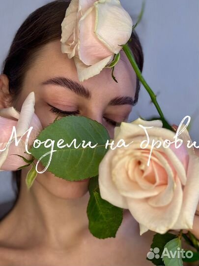 Модель на брови, окрашивание, ламинирование бровей