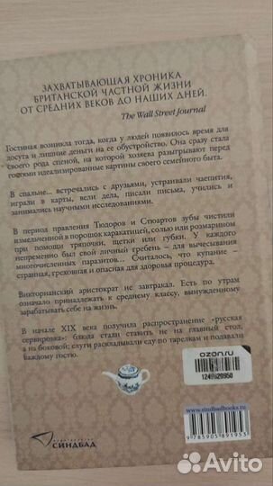 Английский дом. Интимная история. Люси Уорсли