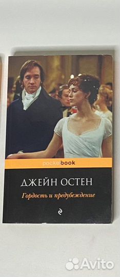 Джейн Остен «Гордость и предубеждение»