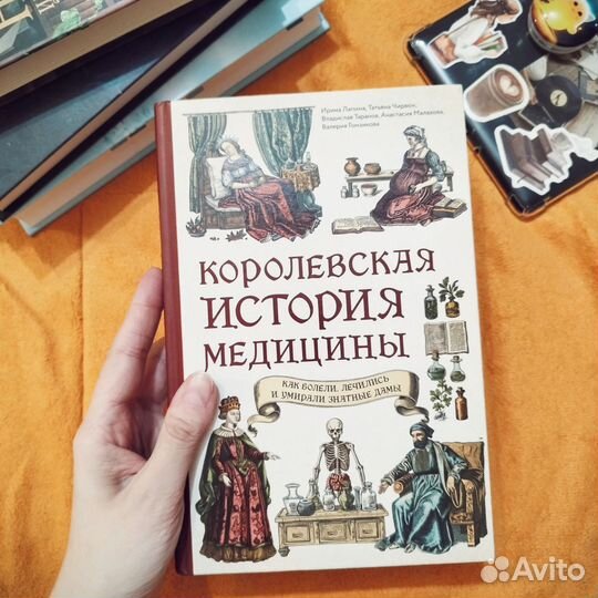 Королевская история медицины