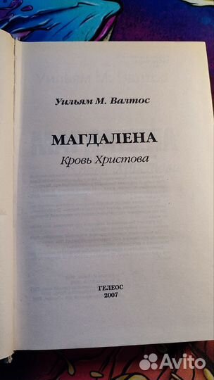 Уильям М. Вальс Магдалена