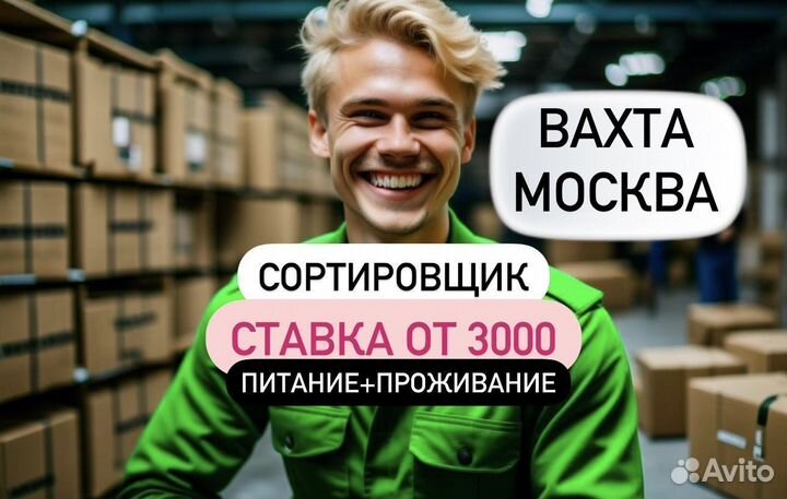 Сортировщик посылок Вахта Москва б\опыта