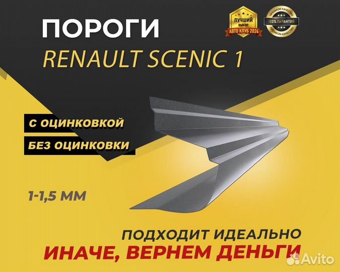 Renault Scenic 1 пороги ремонтные кузовные