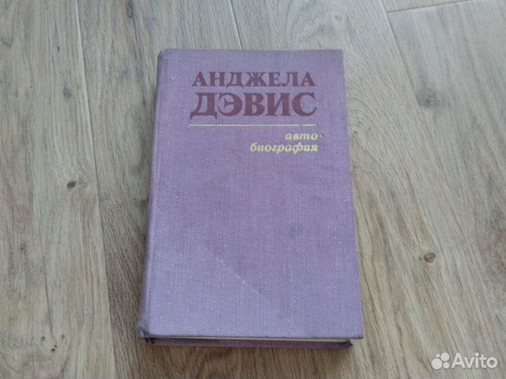 Анджела Дэвис автобиография 1978