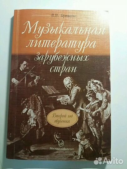 Музыкальная литература зарубежных стран