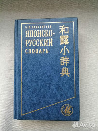 Японско-русский словарь