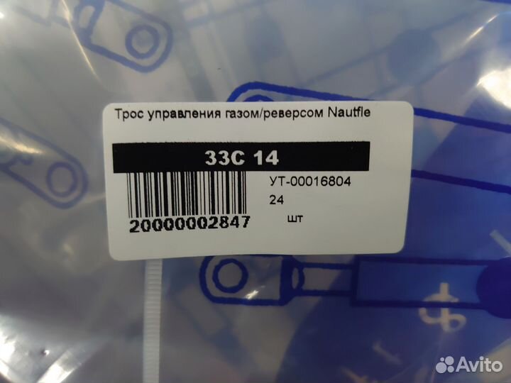 Троса газ реверс 14 футов