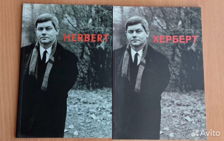 Книги о Збигневе Херберте на русском и английском