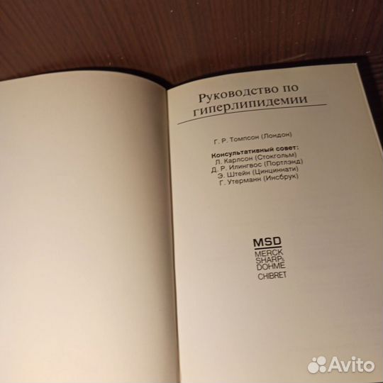 Г. Р. Томпсон Руководство по гиперлипидемии 1991