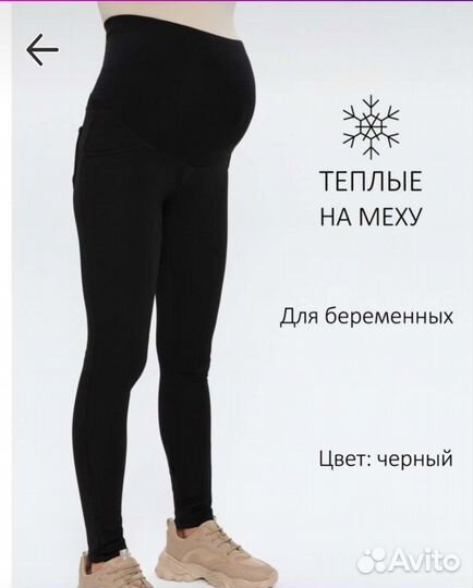 Брюки для беременных, с биркой