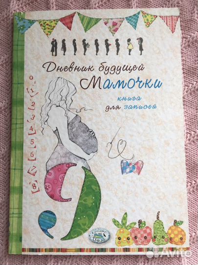 Дневник будущей мамочки (новый)