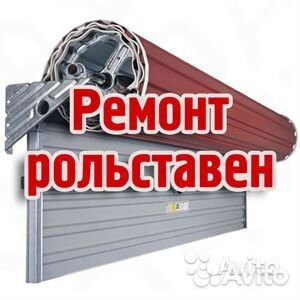 Шлагбаумы рольставни роллеты ворота Ремонт Монтаж